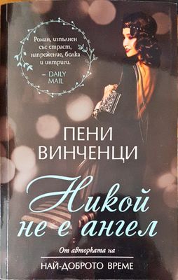 Никой не е ангел