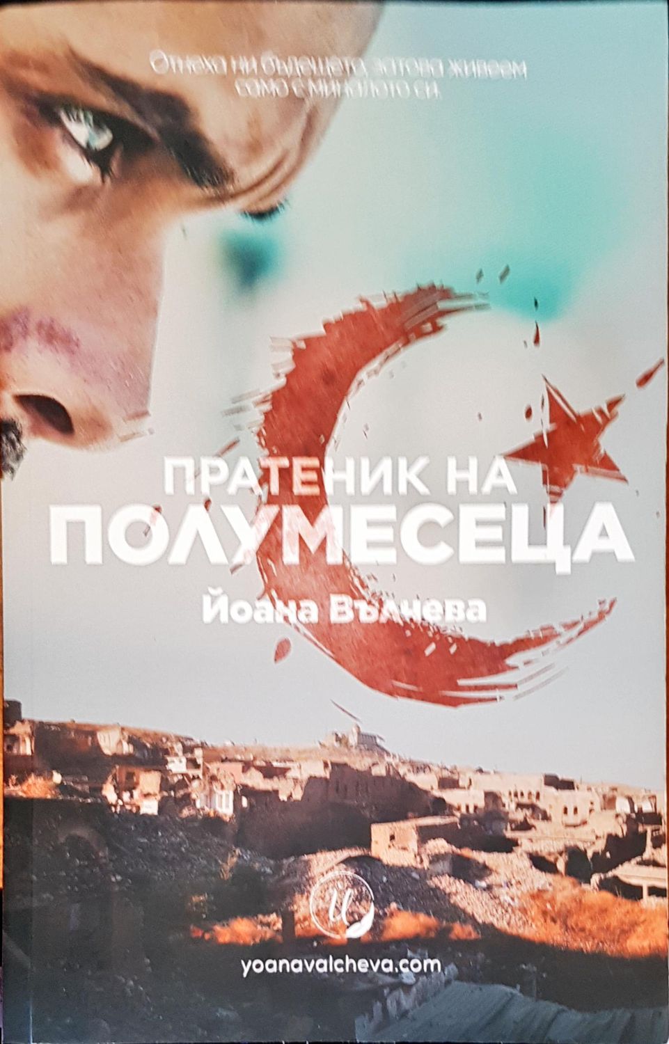 Пратеник на полумесеца