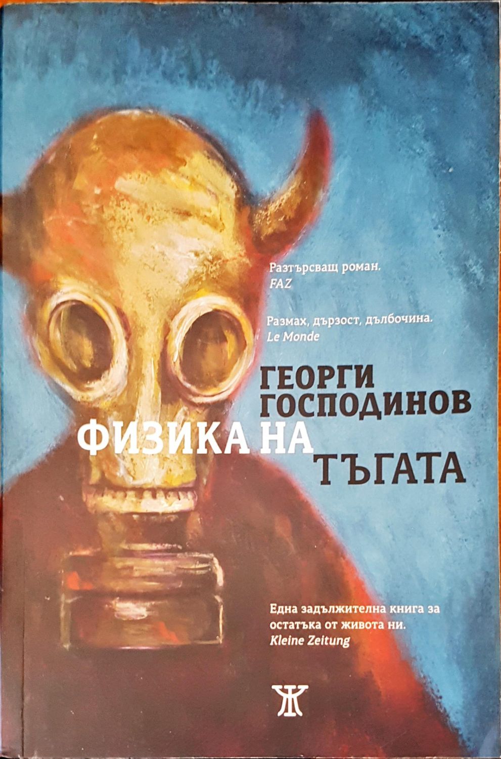 Физика на тъгата Физика на тъгата