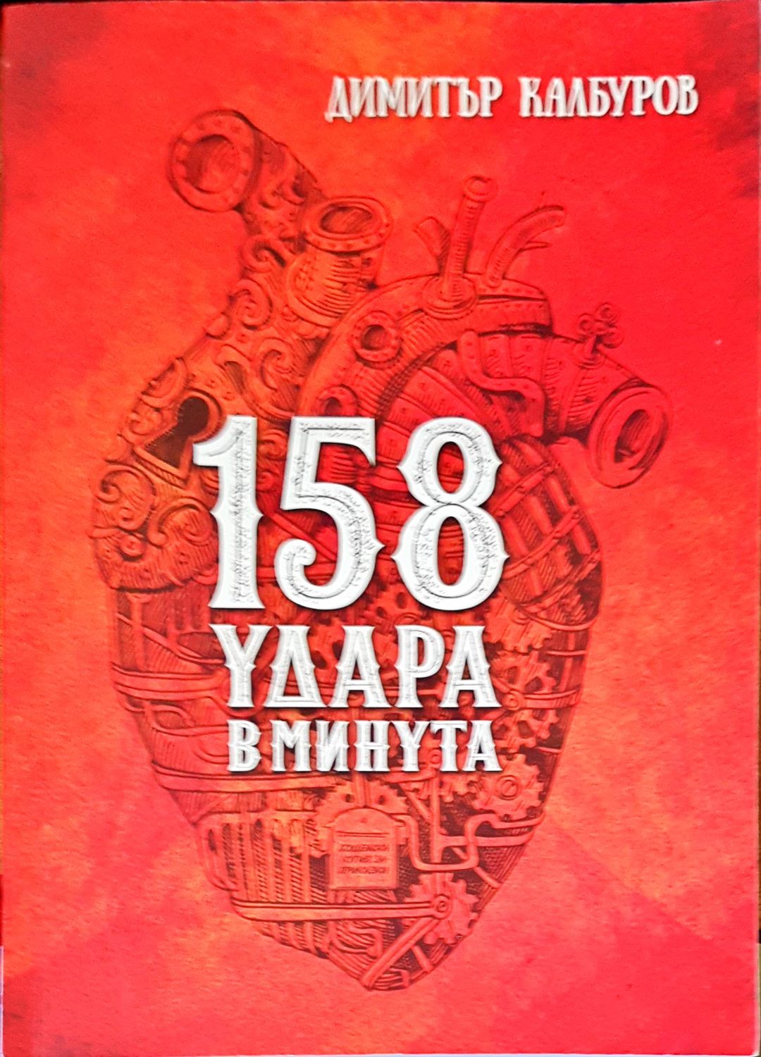 158 удара в минута