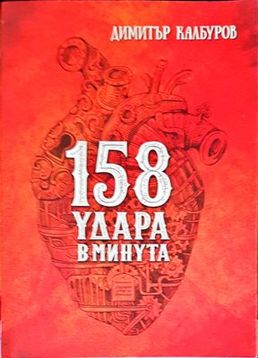 158 удара в минута