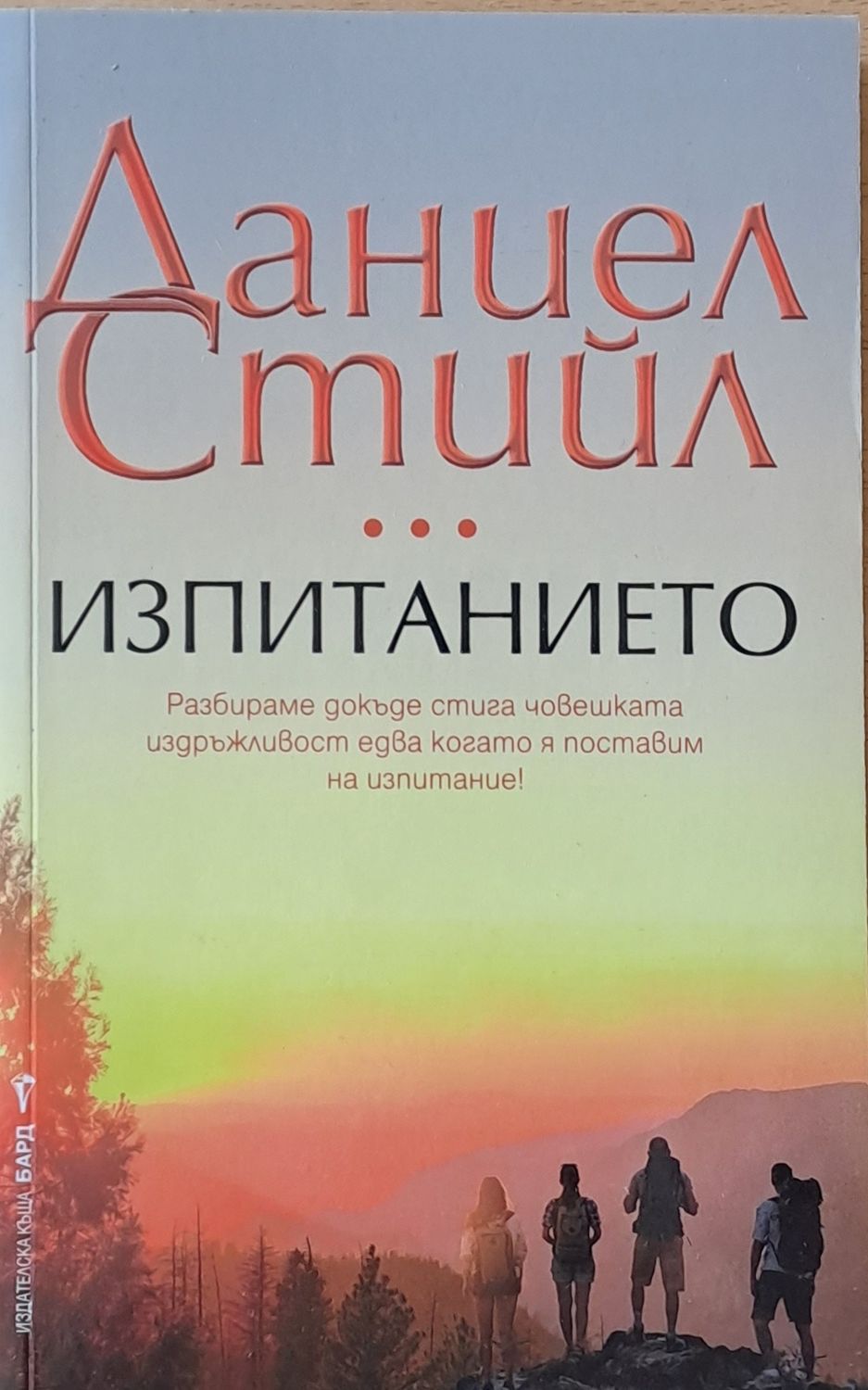 Изпитанието