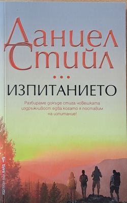 Изпитанието