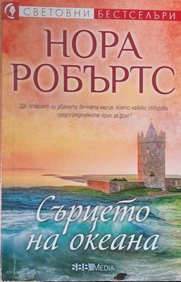 Сърцето на океана
