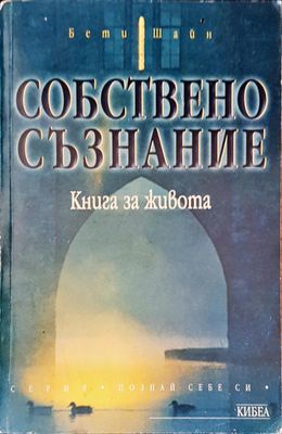Собствено съзнание