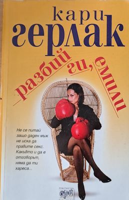 Разбий ги, Емили