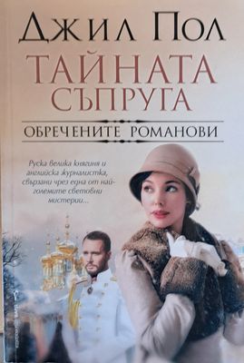 Тайната съпруга. Обречените Романови
