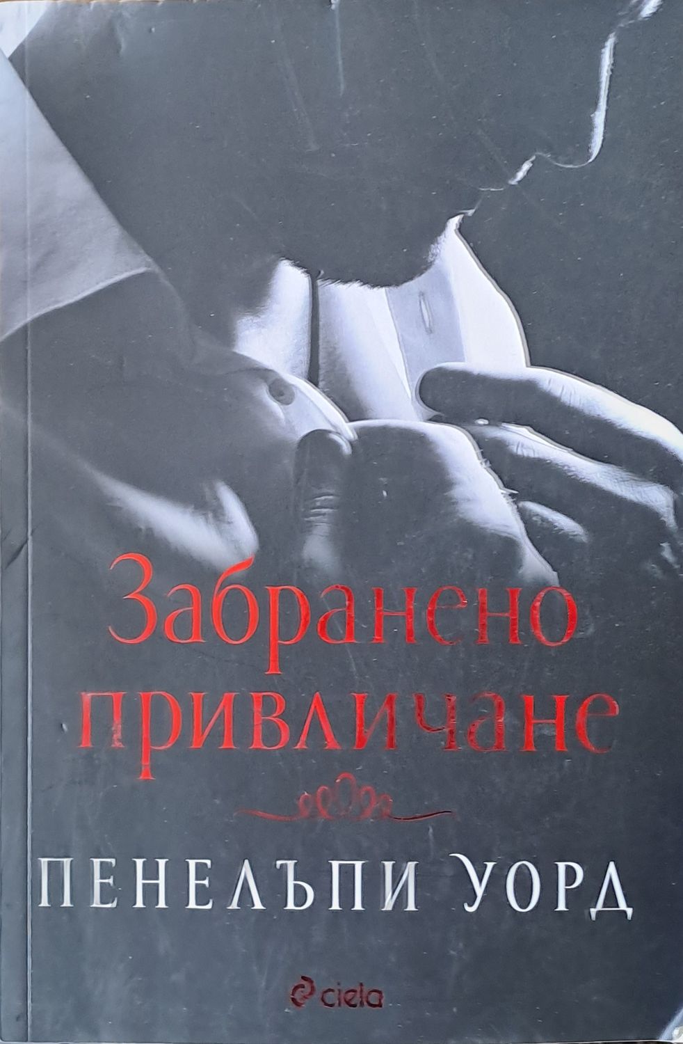 Забранено привличане
