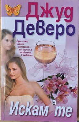 Искам те