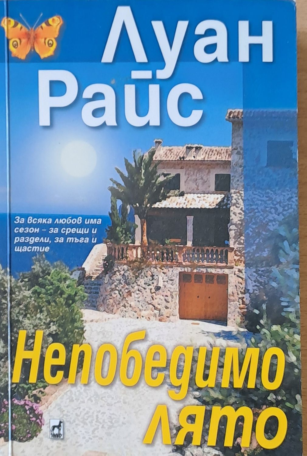 Непобедимо лято