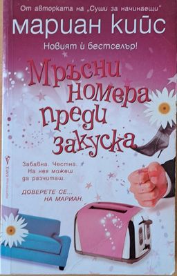 Мръсни номера преди закуска