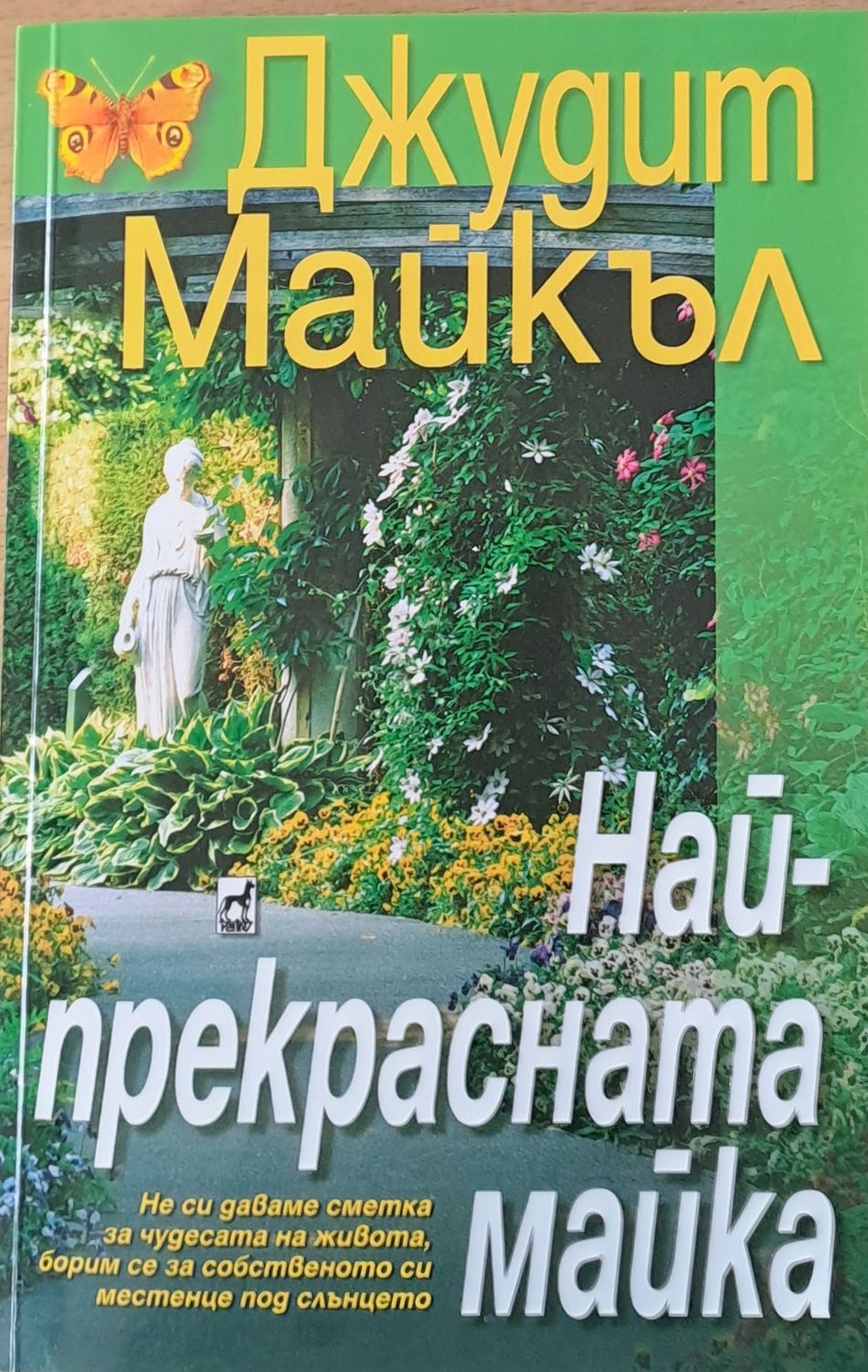 Най-прекрасната майка Най-прекрасната майка