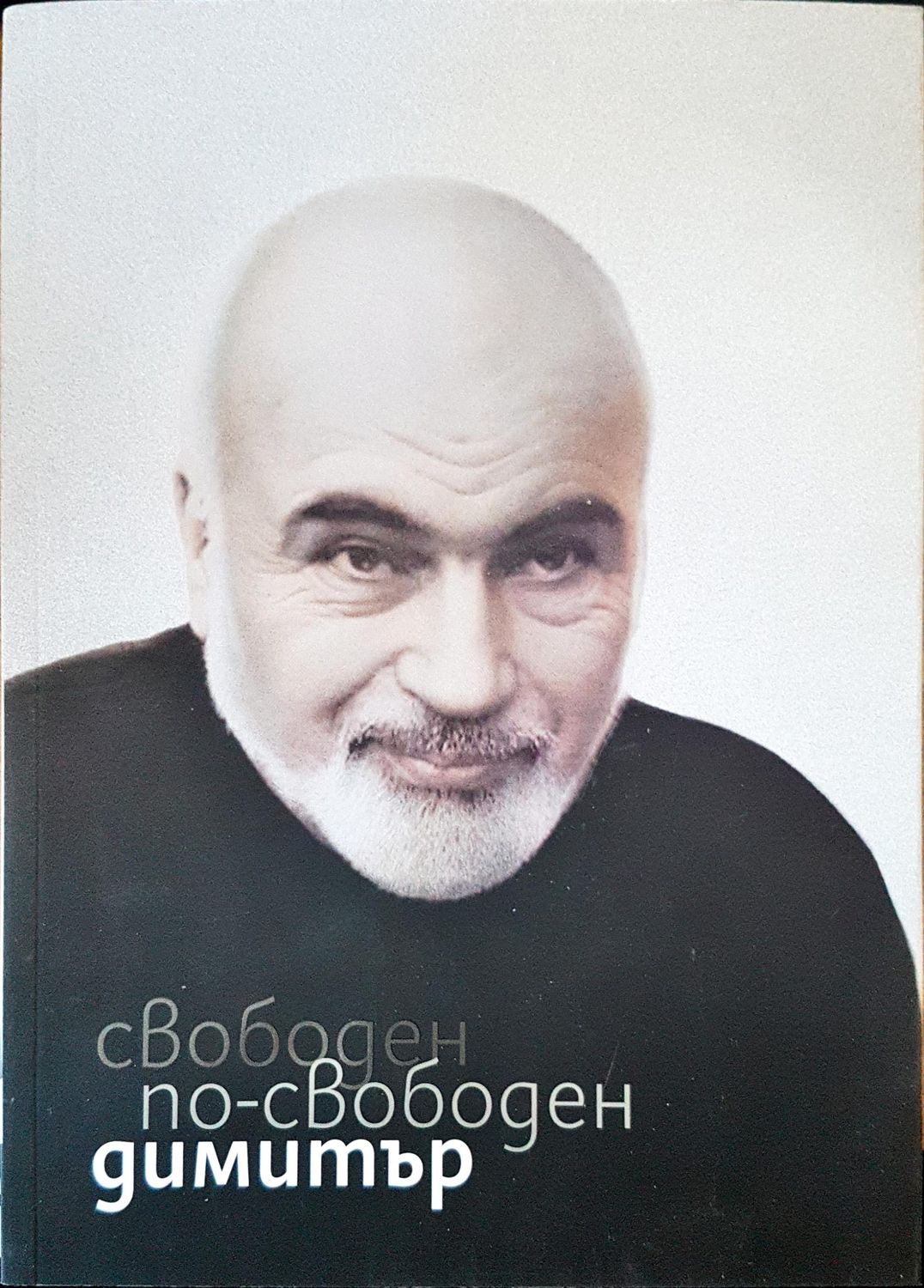Свободен по-свободен Димитър