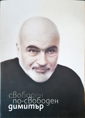 Свободен по-свободен Димитър