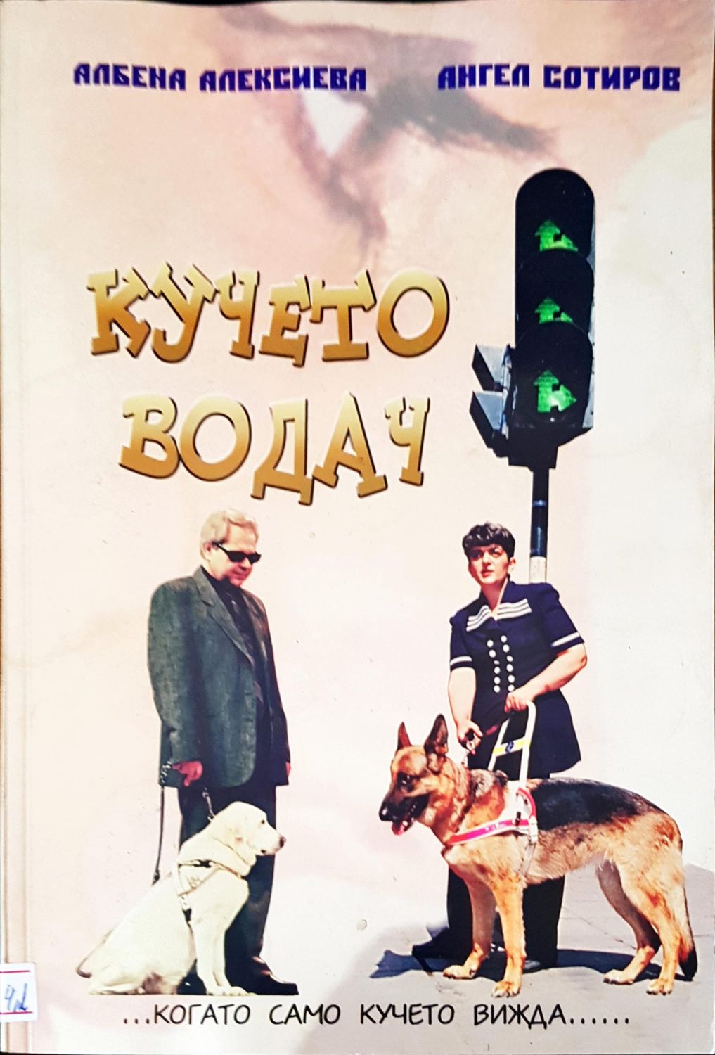 Кучето водач