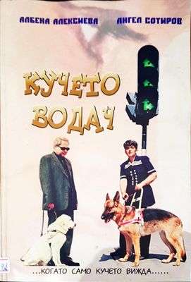 Кучето водач
