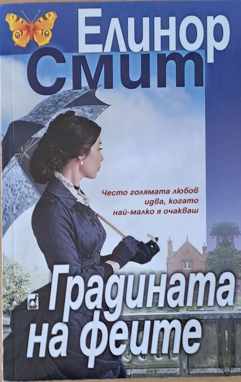 Градината на феите Градината на феите