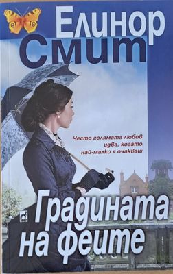 Градината на феите