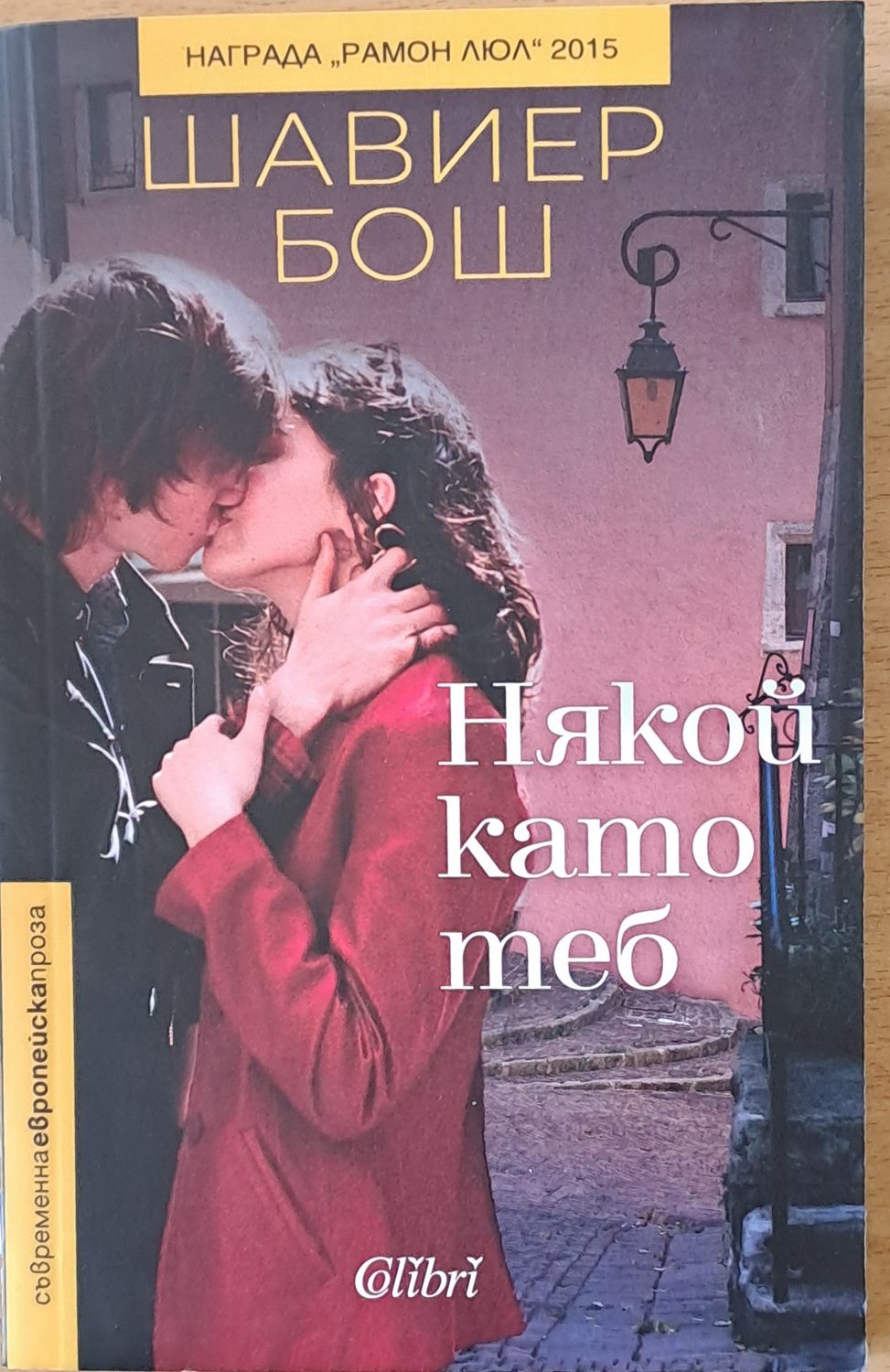 Някой като теб Някой като теб