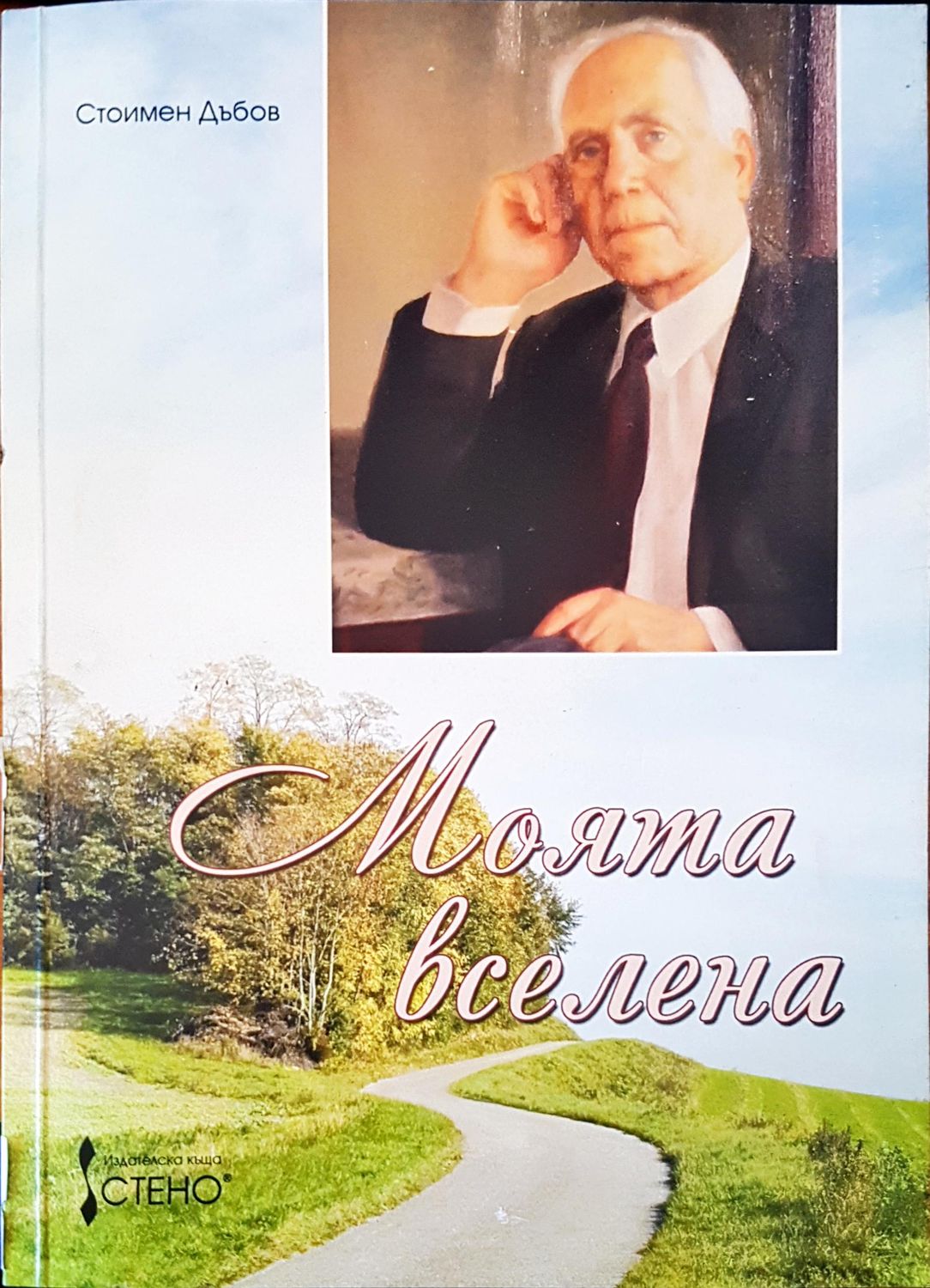 Моята вселена Моята вселена