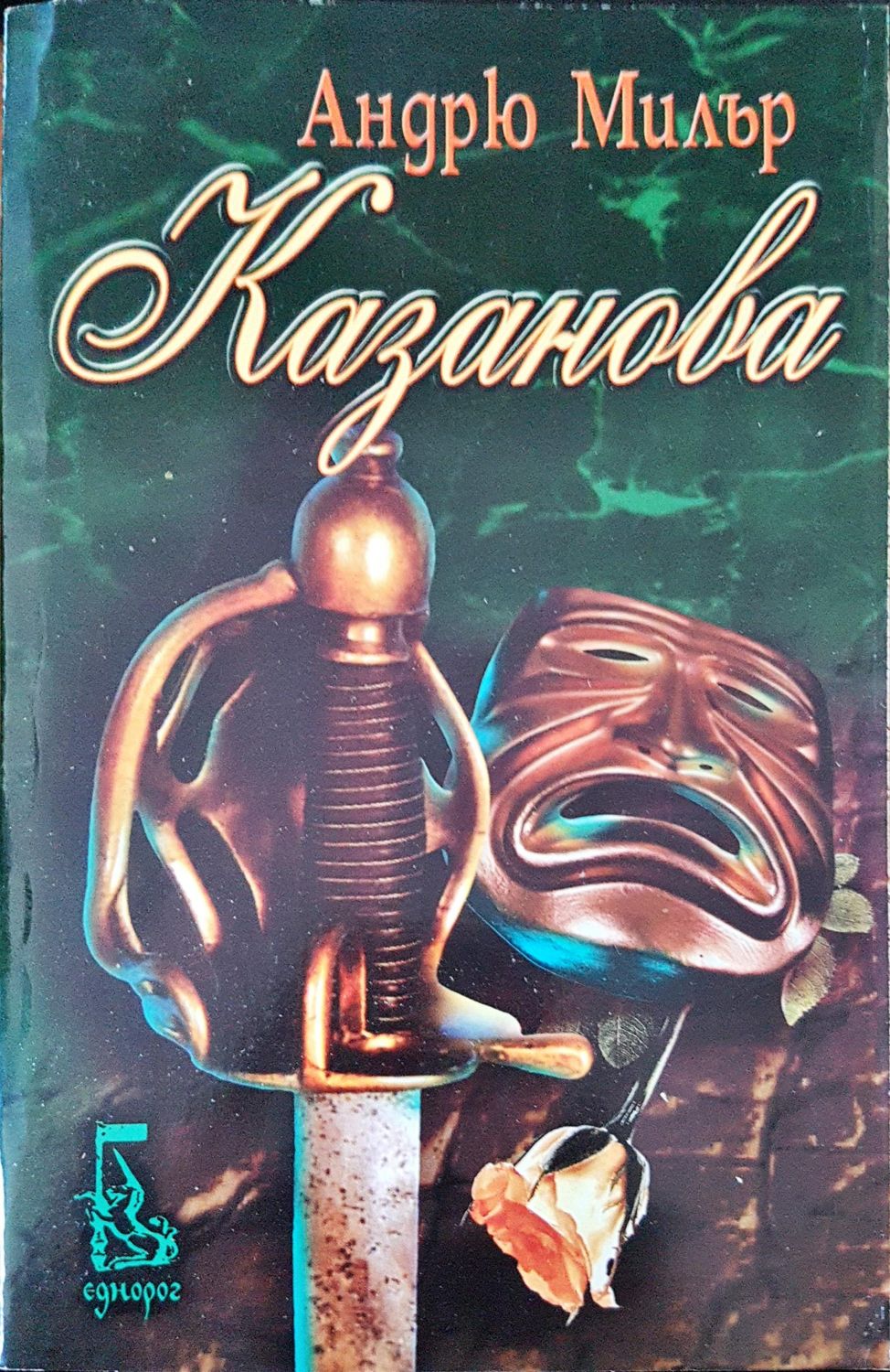 Казанова Казанова