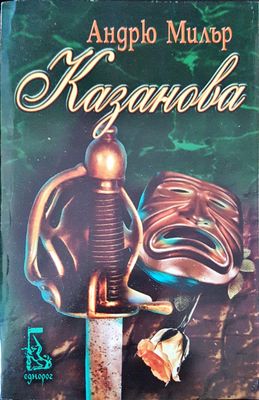 Казанова