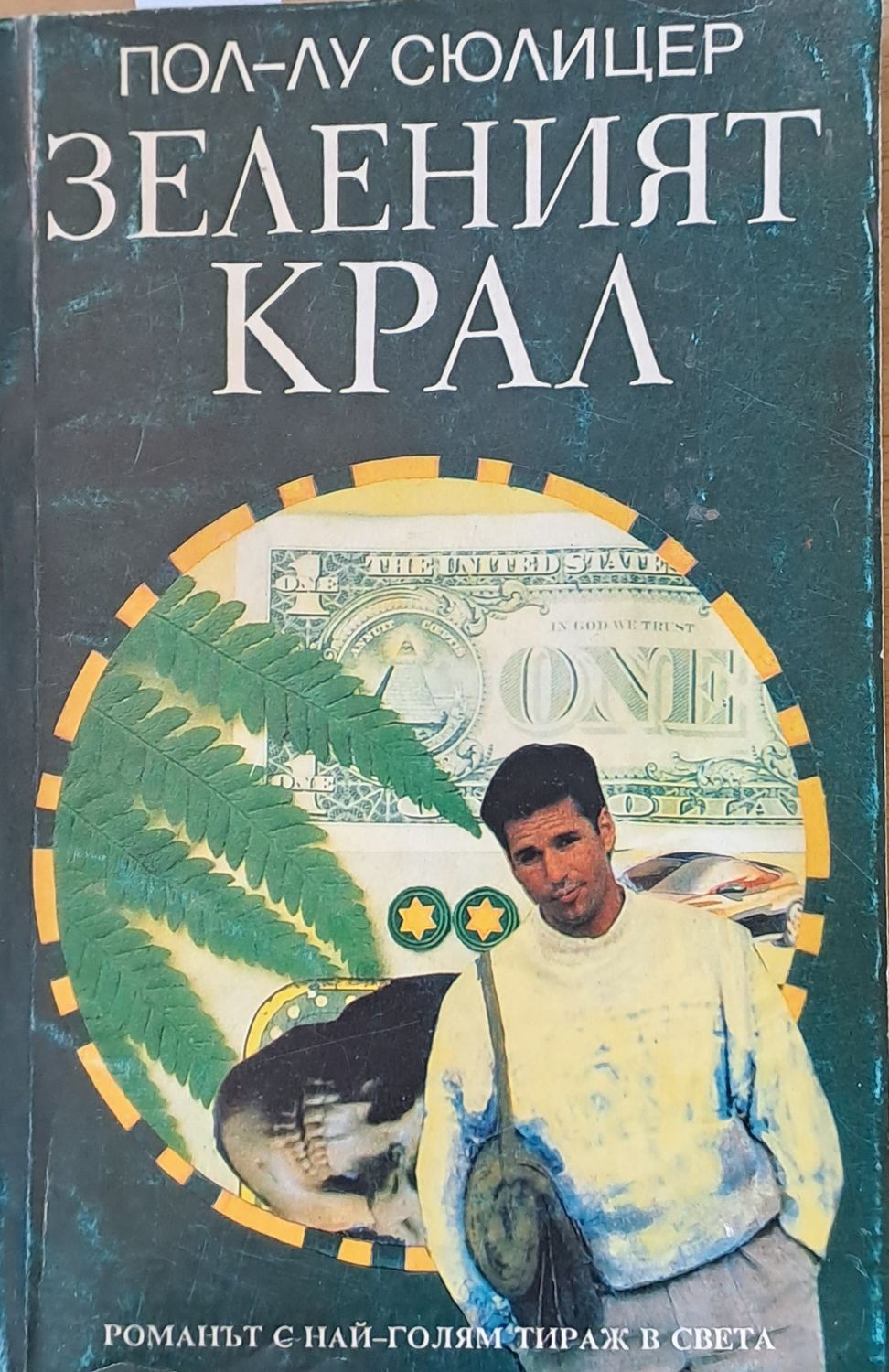 Зеленият крал Зеленият крал