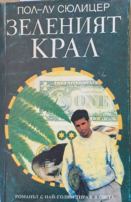 Зеленият крал
