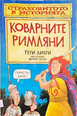 Коварните римляни