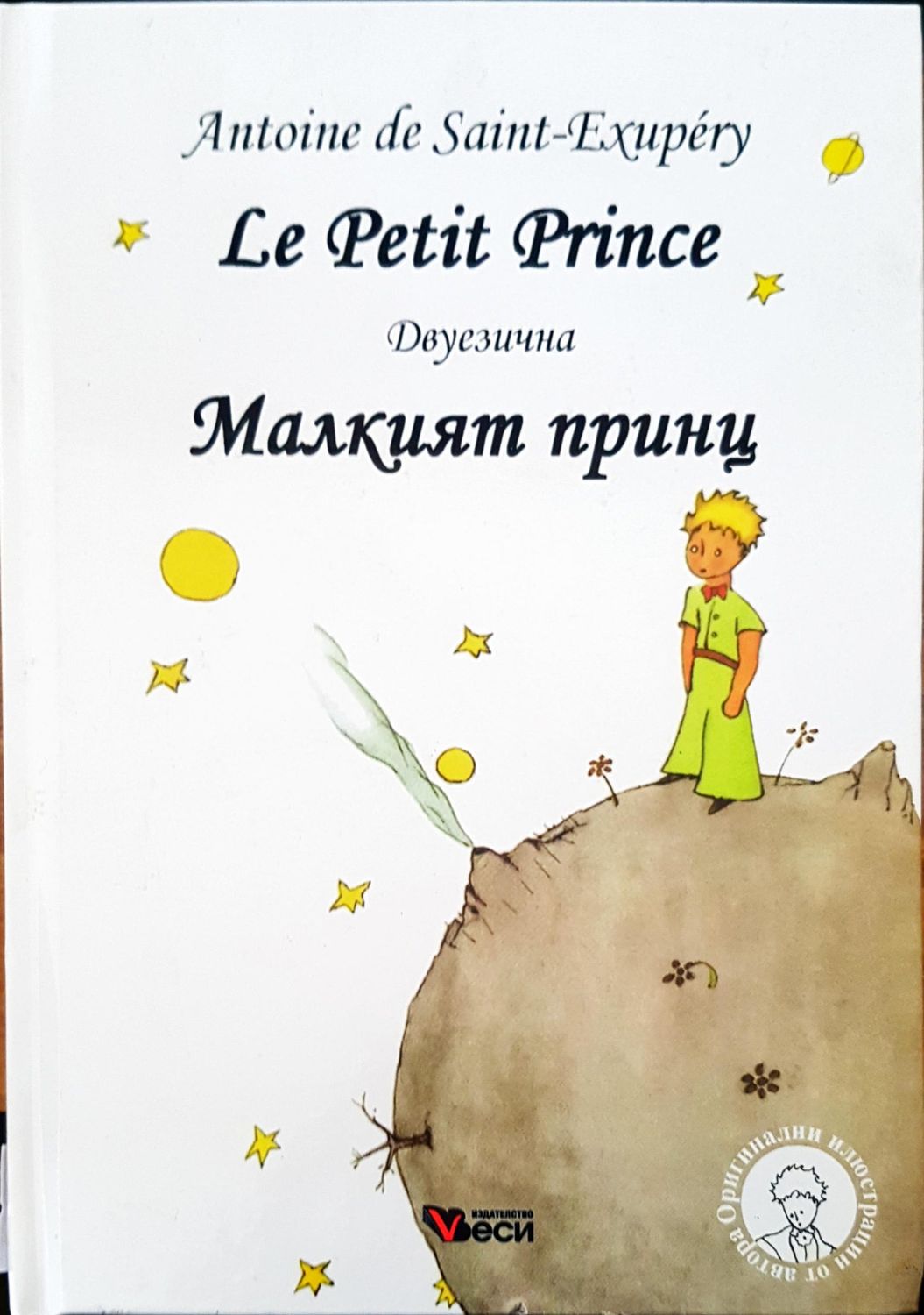 Le Petit Prince Малкият принц двуезична Le Petit Prince Малкият принц двуезична