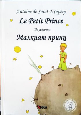 Le Petit Prince Малкият принц двуезична