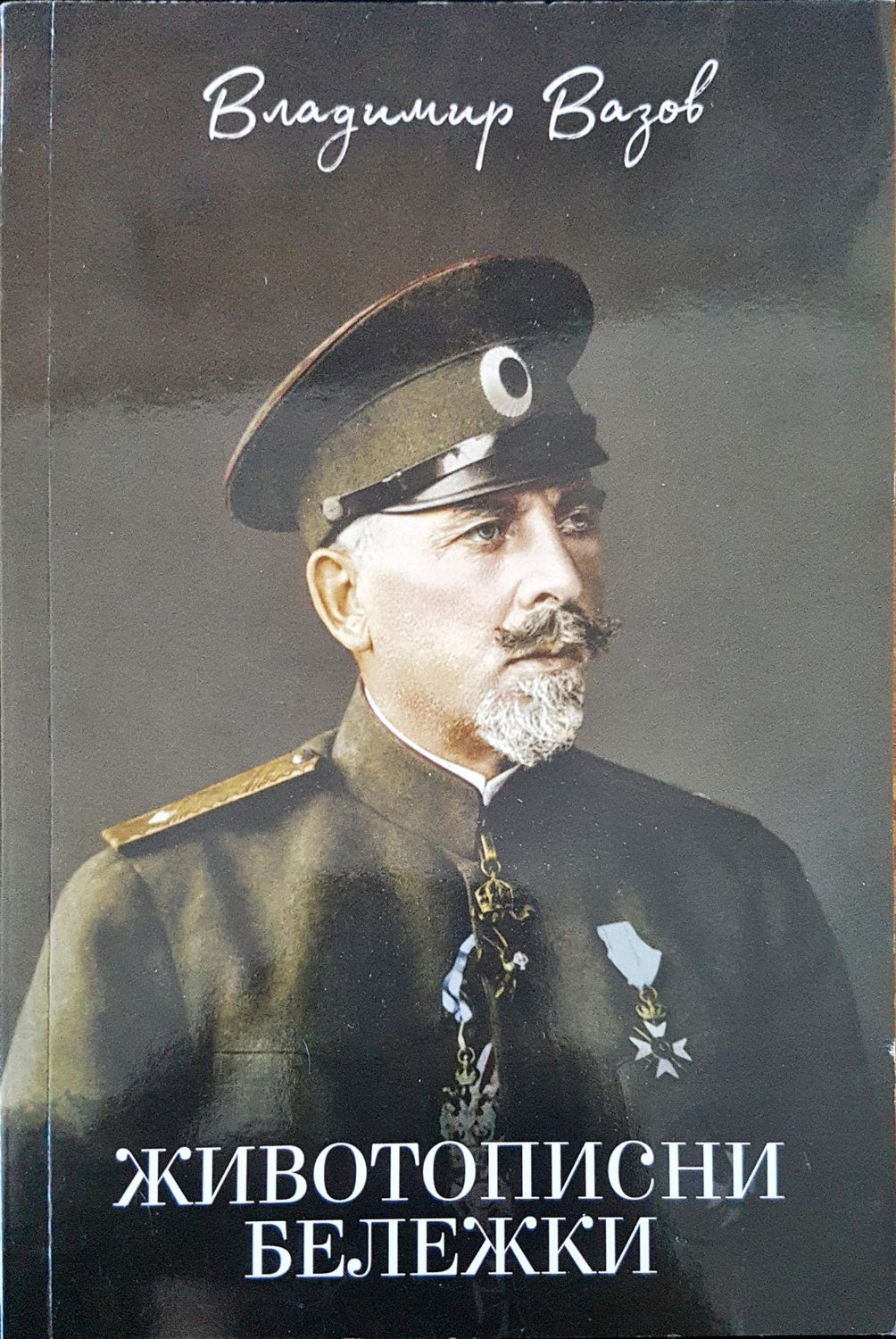 Животописни бележки