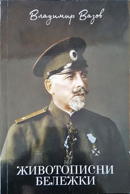Животописни бележки