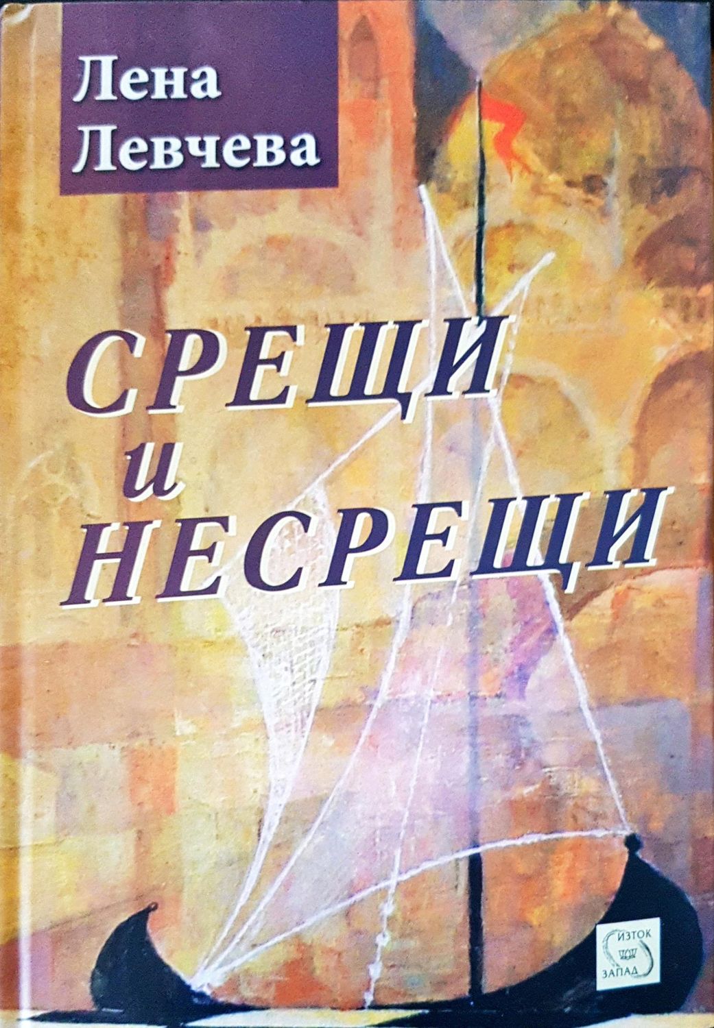 Срещи и несрещи Срещи и несрещи