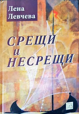 Срещи и несрещи
