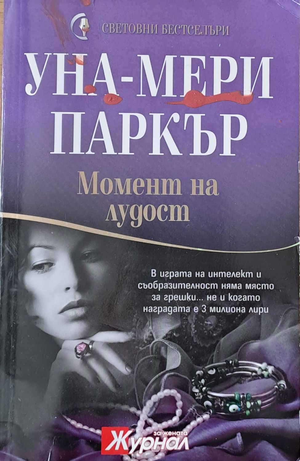 Момент на лудост