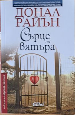 Сърце на вятъра