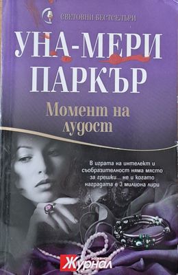 Момент на лудост