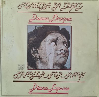 Диана Експрес - Молитва за дъжд Диана Експрес - Молитва за дъжд