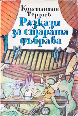 Разкази за старата дъбрава