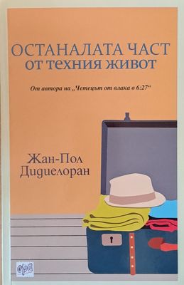Останалата част от техния живот