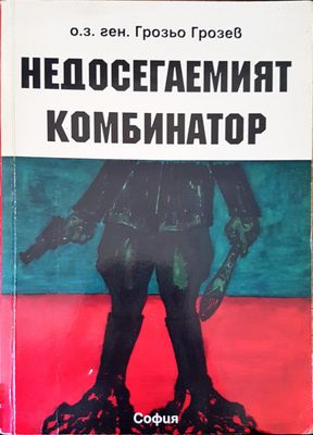 Недосегаемият комбинатор