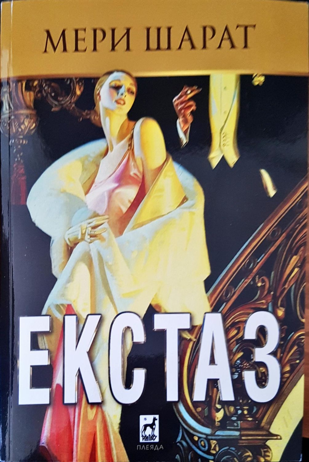 Екстаз Екстаз