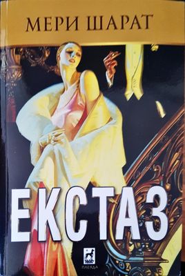 Екстаз