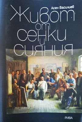 Живот от сенки и сянки