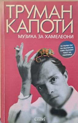Музика за хамелеони