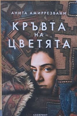 Кръвта на цветята