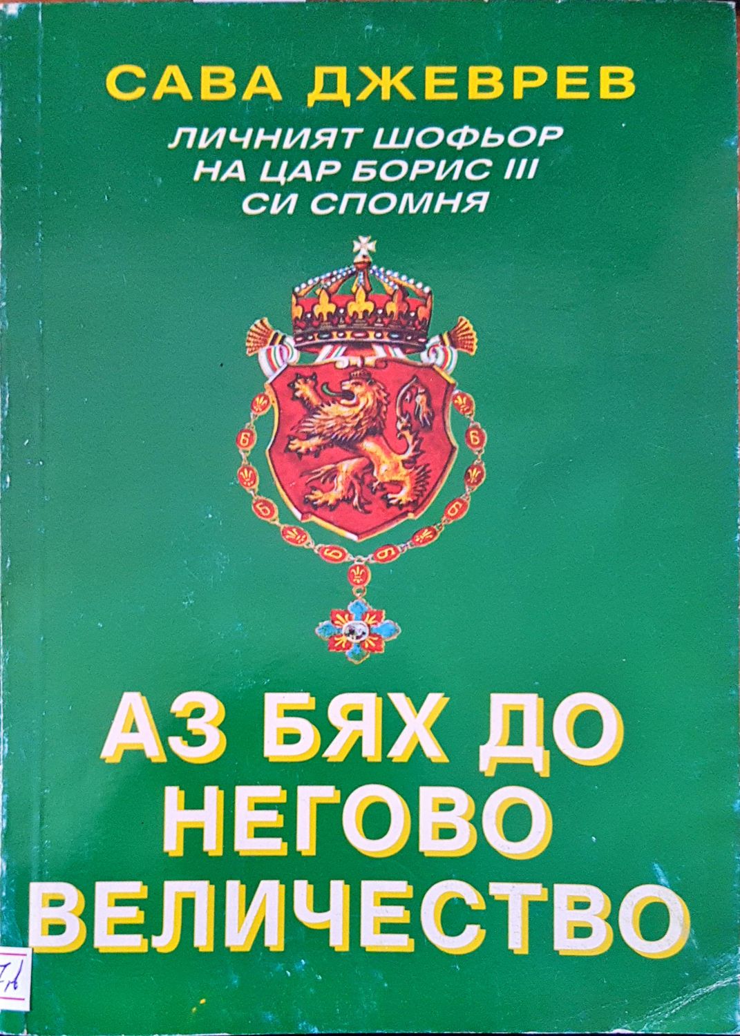 Аз бях до негово величество