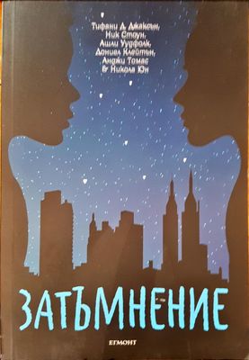 Затъмнение Затъмнение