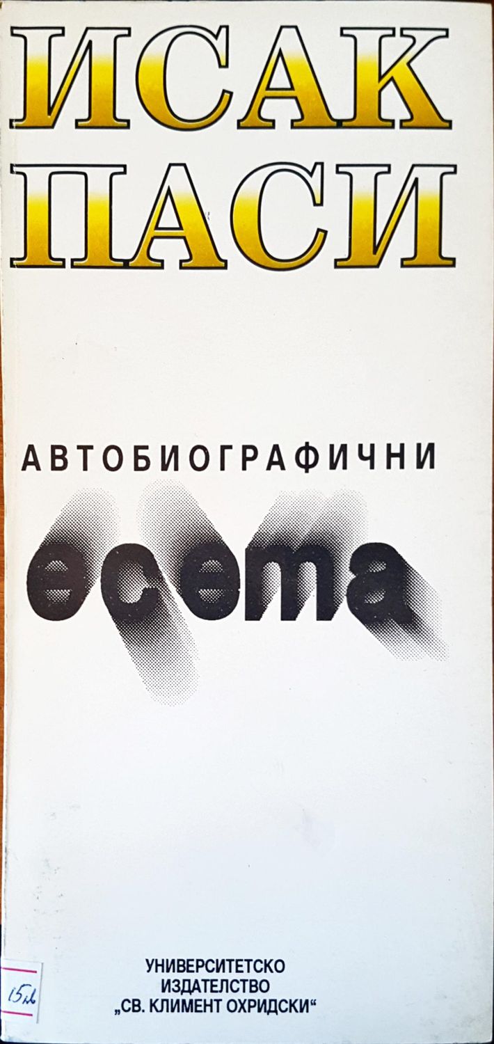 Автобиографични есета